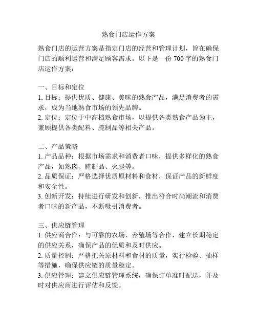 熟食门店运作方案
