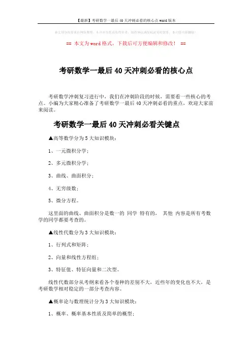 【最新】考研数学一最后40天冲刺必看的核心点word版本 (6页)