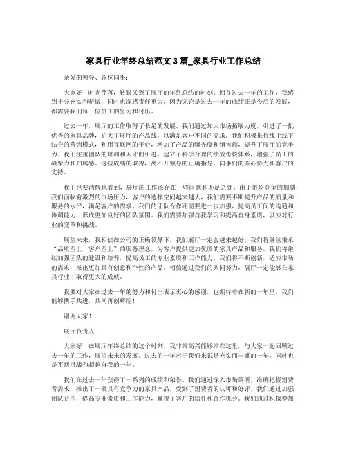 家具行业年终总结范文3篇_家具行业工作总结
