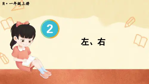 左右人教版小学一年级上册教学PPT课件