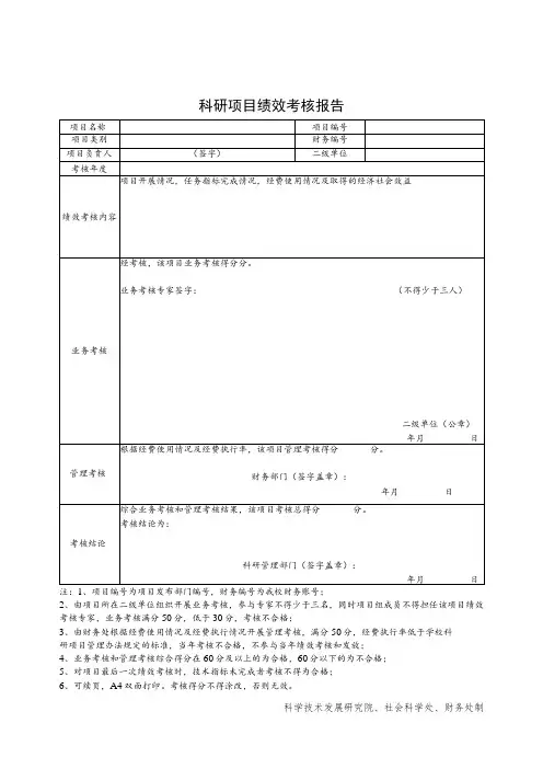 科研项目绩效考核报告