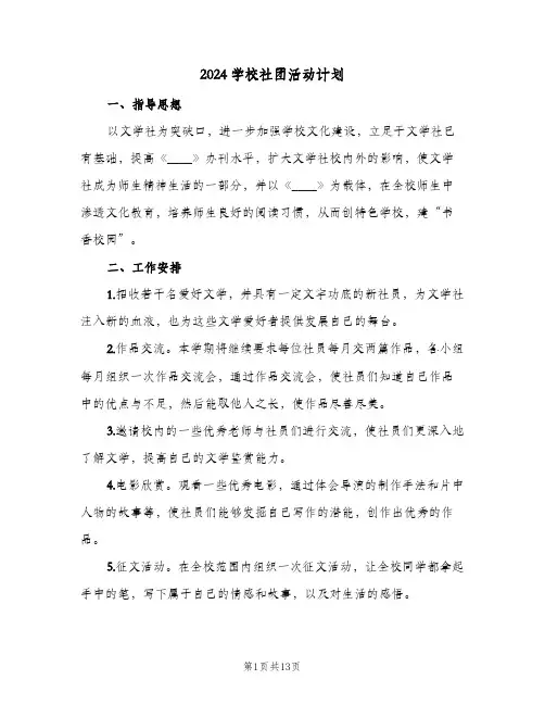 2024学校社团活动计划(4篇)