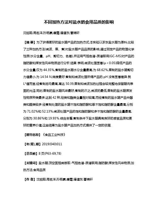 不同加热方法对盐水鹅食用品质的影响
