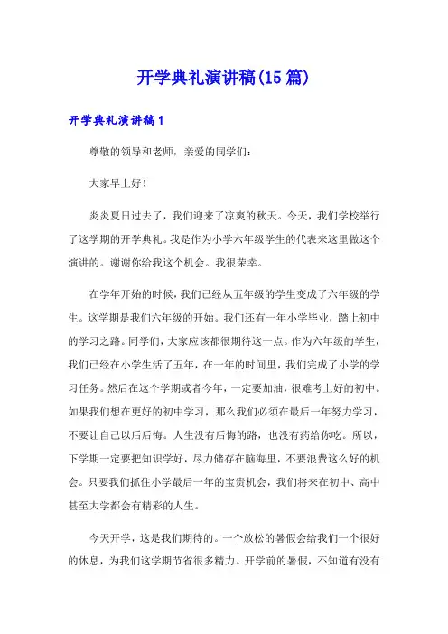 【精选】开学典礼演讲稿(15篇)