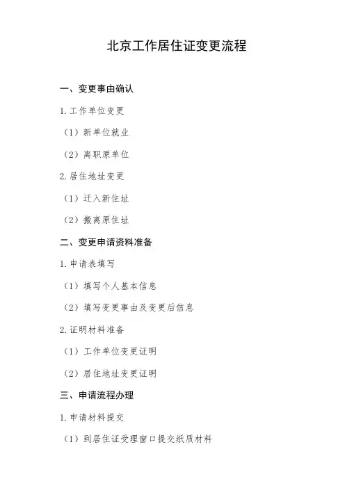北京工作居住证变更流程