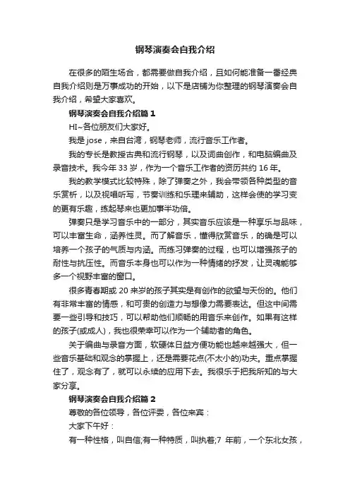 钢琴演奏会自我介绍