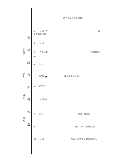 高中数学易做易错题