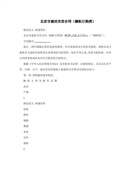 北京市建材买卖合同(橱柜订购类)
