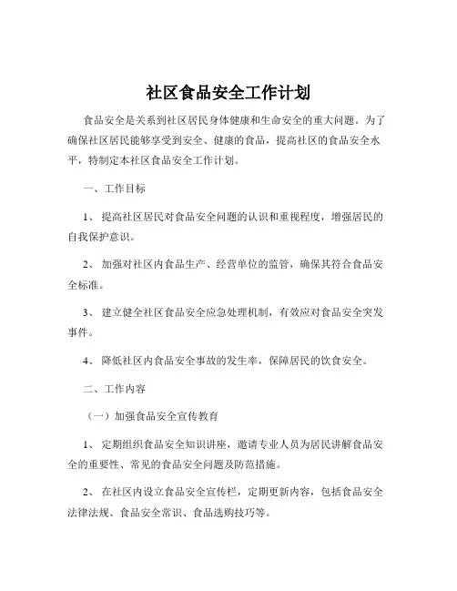 社区食品安全工作计划
