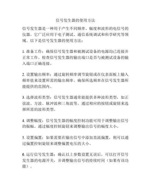 信号发生器的使用方法
