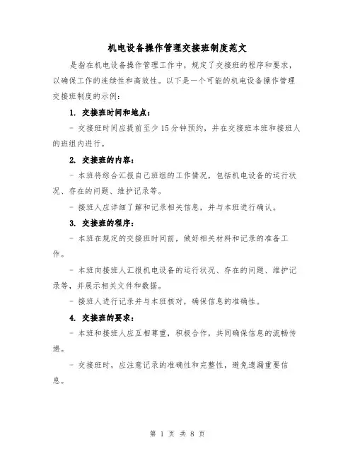 机电设备操作管理交接班制度范文(4篇)