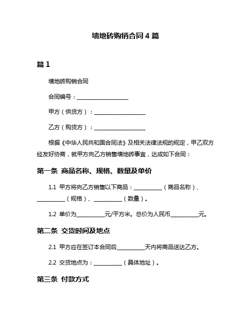 墙地砖购销合同4篇