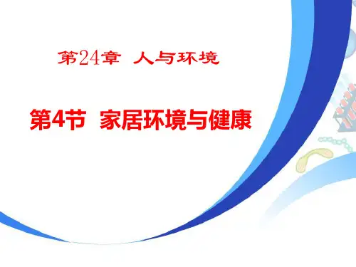 新北师大版初中八年级生物下册《家居环境与健康》教学课件