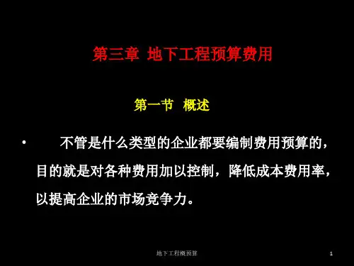 第一篇-第三章--地下工程预算费用
