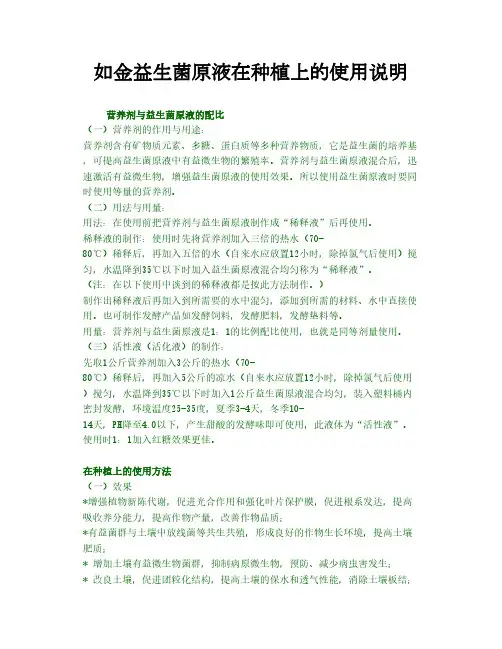 如金益生菌原液在种植上的使用说明