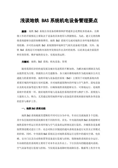 浅谈地铁BAS系统机电设备管理要点