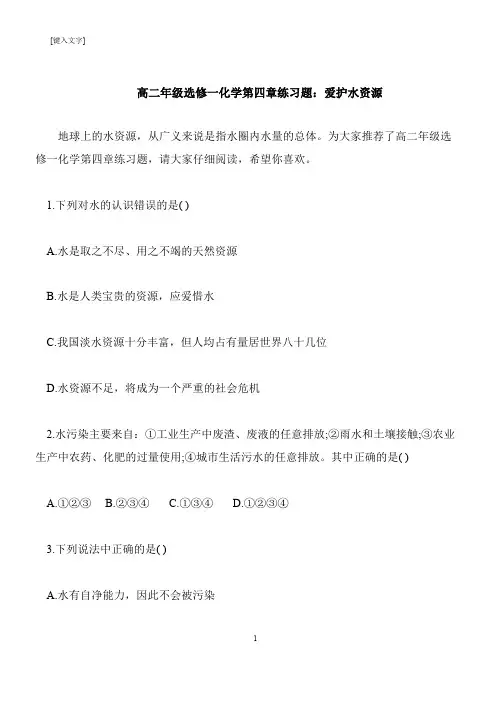 【推荐下载】高二年级选修一化学第四章练习题：爱护水资源