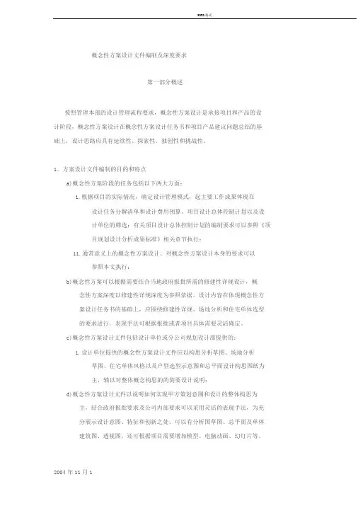 概念性方案设计文件编制及深度要求