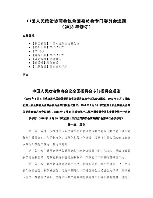 中国人民政治协商会议全国委员会专门委员会通则（2018年修订）