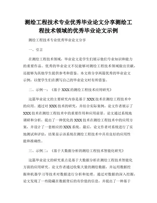 测绘工程技术专业优秀毕业论文分享测绘工程技术领域的优秀毕业论文示例