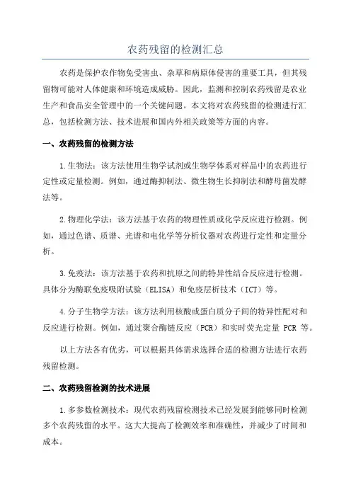 农药残留的检测汇总
