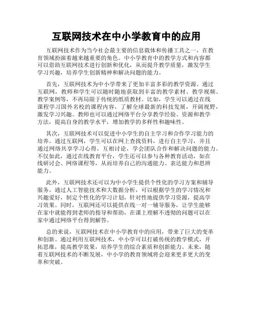 互联网技术在中小学教育中的应用