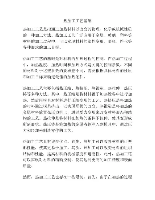 热加工工艺基础