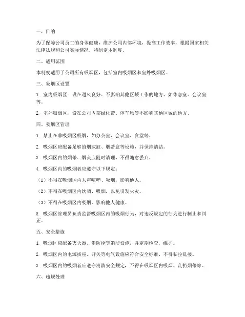 公司吸烟区安全管理制度