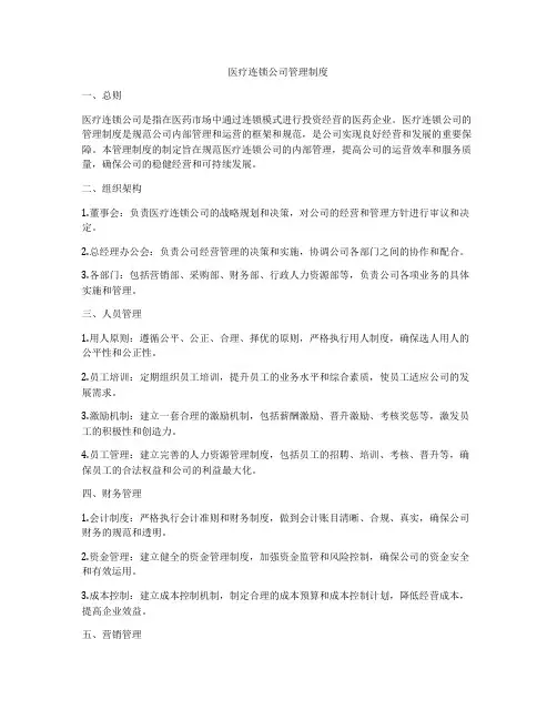 医疗连锁公司管理制度