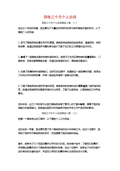 弱电三个月个人总结2篇