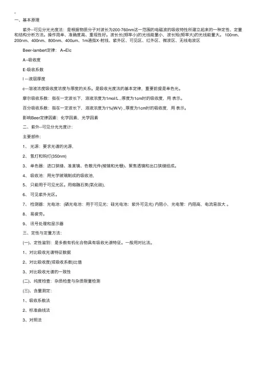 紫外可见分光光度法