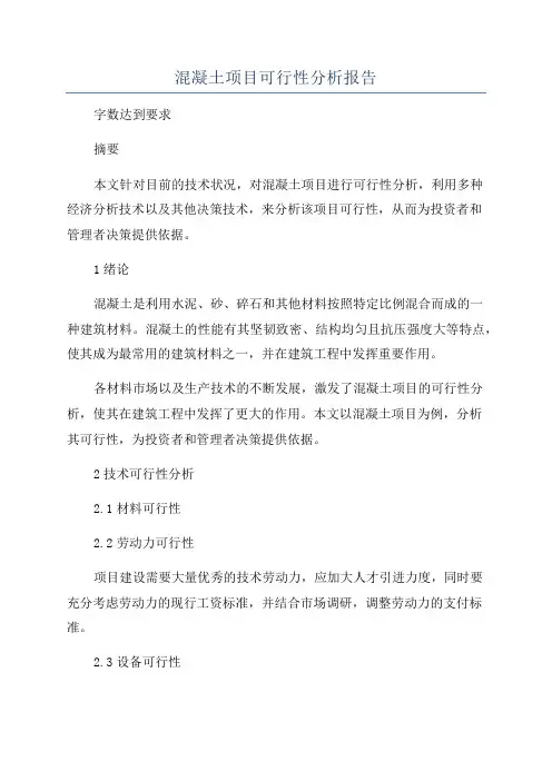 混凝土项目可行性分析报告