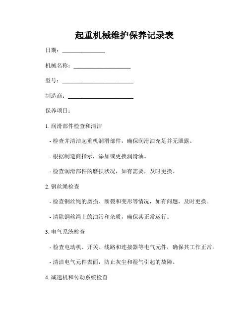 起重机械维护保养记录表