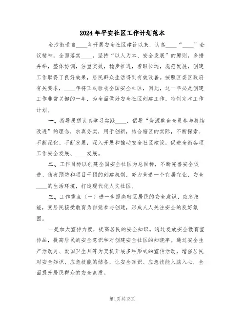 2024年平安社区工作计划范本(五篇)