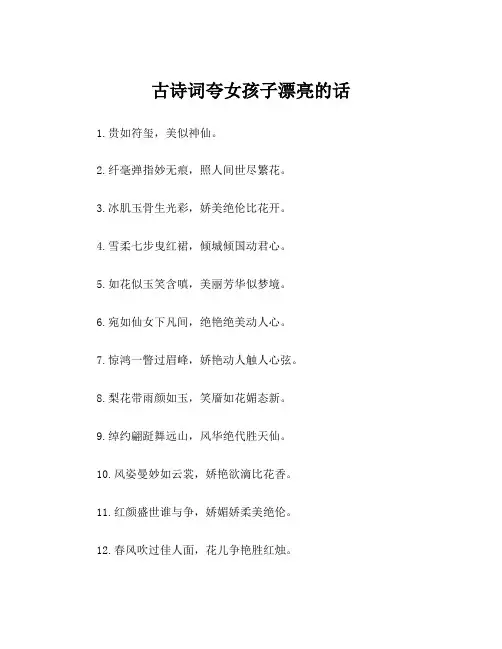 古诗词夸女孩子漂亮的话