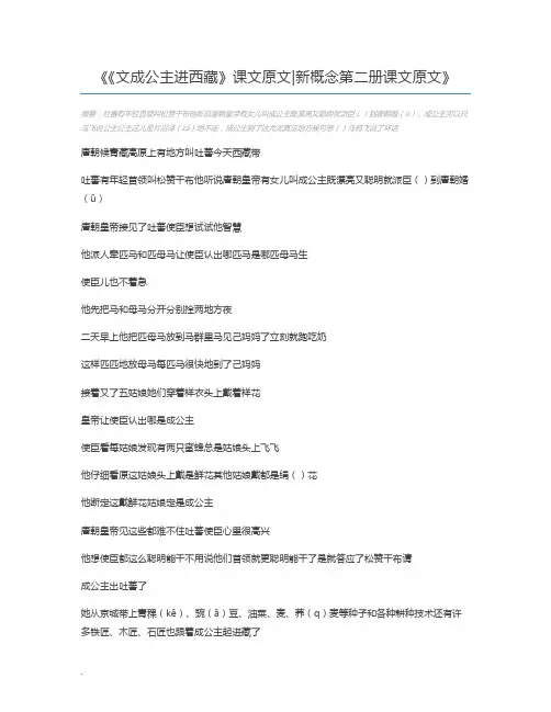 《文成公主进西藏》课文原文新概念第二册课文原文