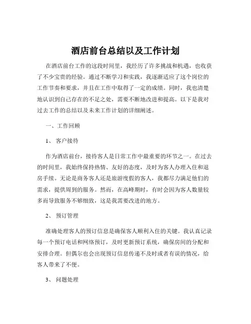酒店前台总结以及工作计划