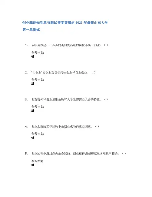 创业基础知到章节答案智慧树2023年山东大学