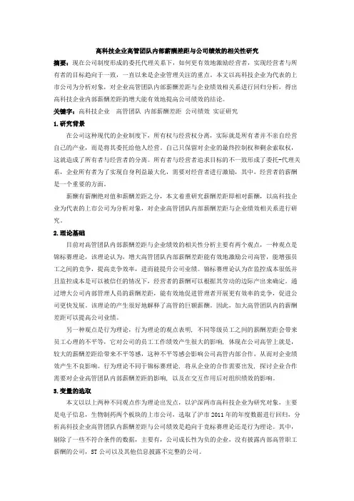 高科技企业高管团队内部薪酬差距与公司绩效的相关性研究