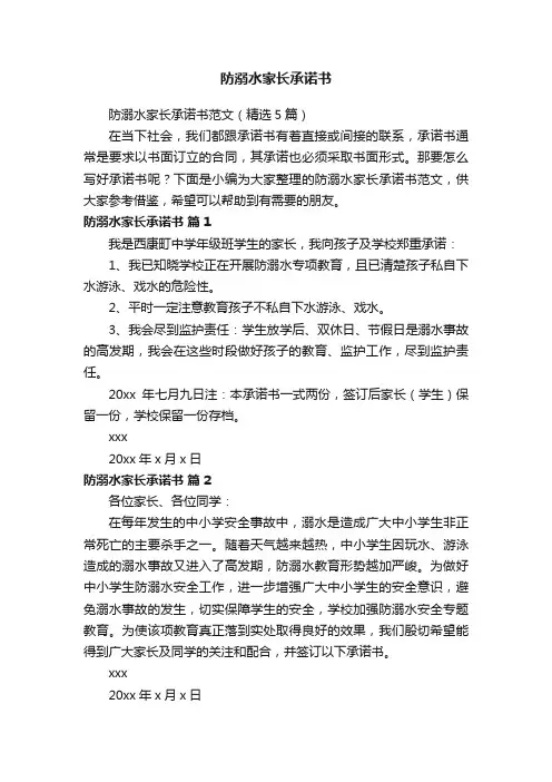 防溺水家长承诺书范文（精选5篇）