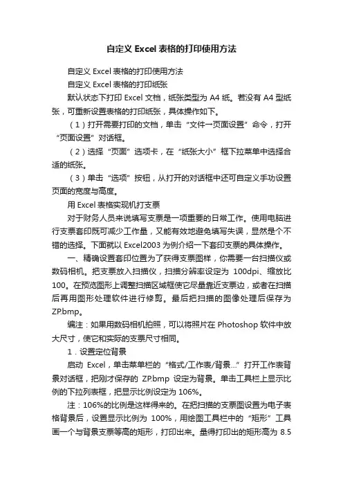 自定义Excel表格的打印使用方法