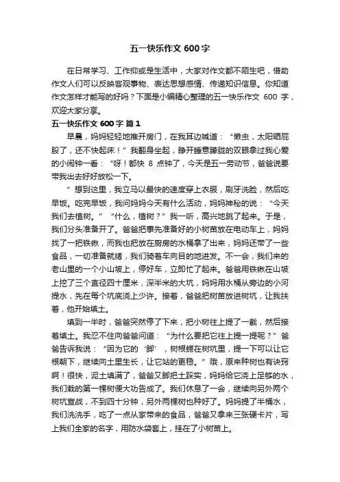 五一快乐作文600字（精选49篇）