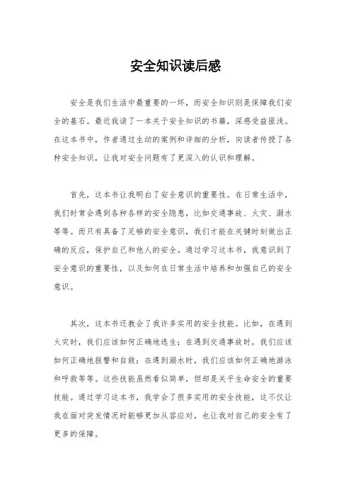 安全知识读后感