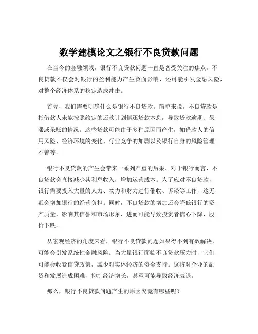 数学建模论文之银行不良贷款问题