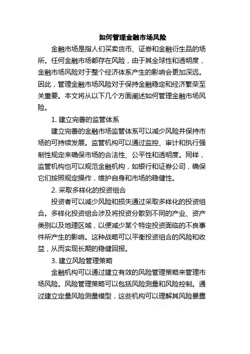 如何管理金融市场风险