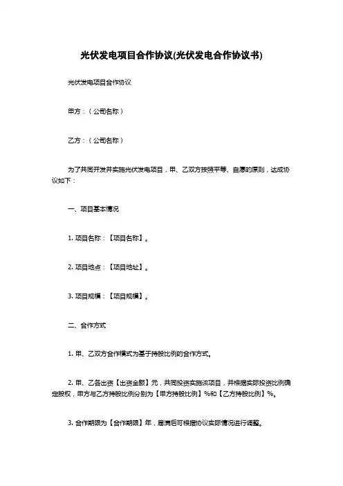 光伏发电项目合作协议(光伏发电合作协议书)