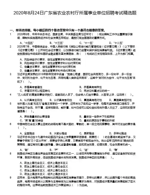 2020年8月24日广东省农业农村厅所属事业单位招聘考试精选题