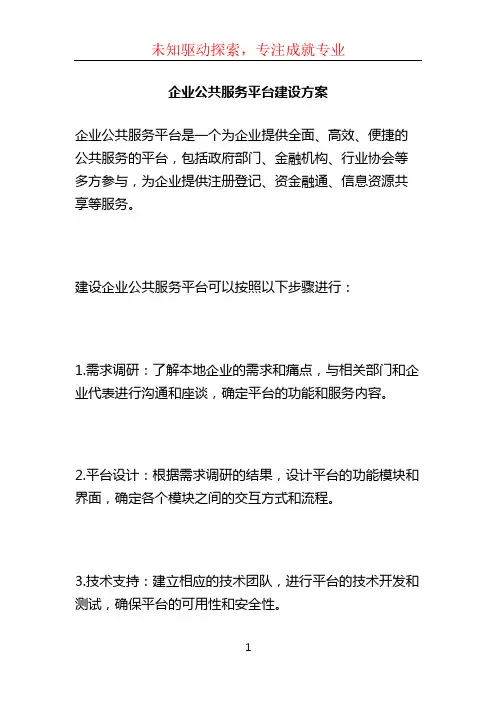 企业公共服务平台建设方案