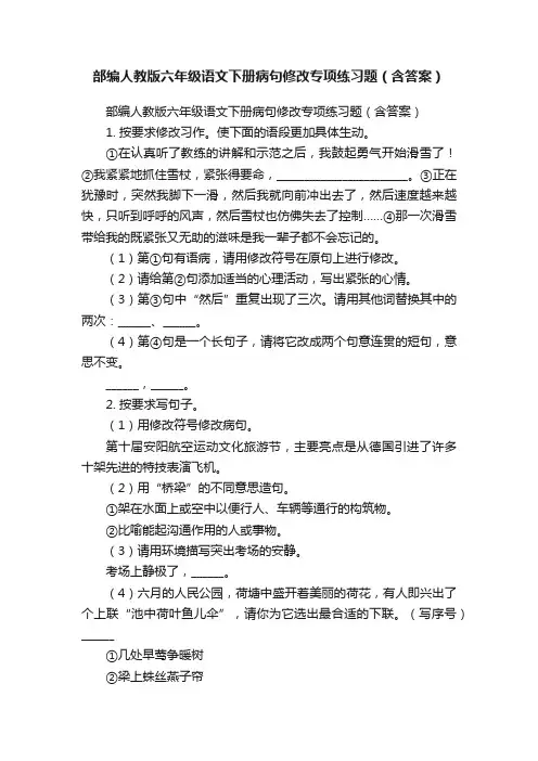 部编人教版六年级语文下册病句修改专项练习题（含答案）