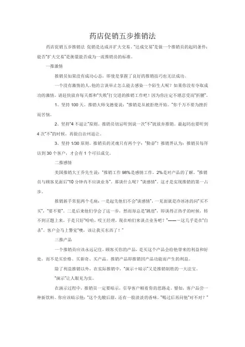 药店促销五步推销法